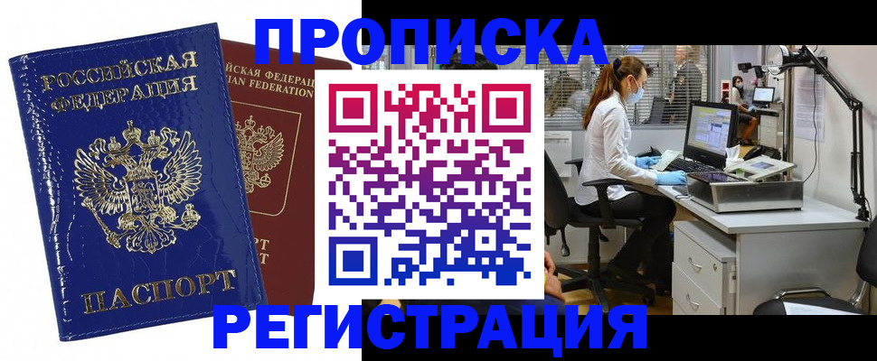 прописка регистрация в Светлогорске