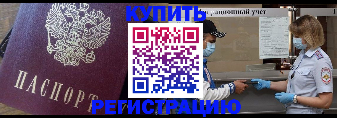 прописка штамп в Светлогорске