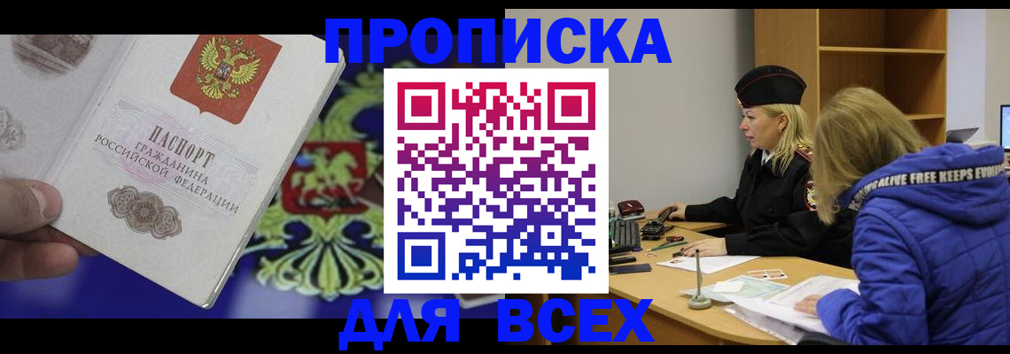 прописка 2025 в Светлогорске