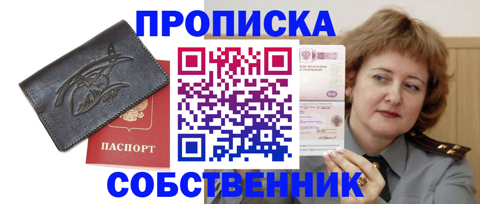 временная регистрация собственник в Светлогорске
